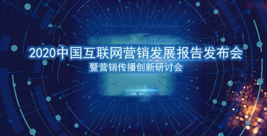 2020中国互联网营销发展报告 营销预算增速放缓，互联网销售呈现新格局